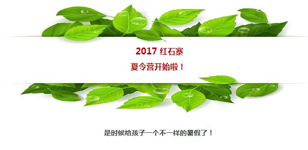 红石寨亲子露营、寓教于乐，这才是最好玩的夏令营！