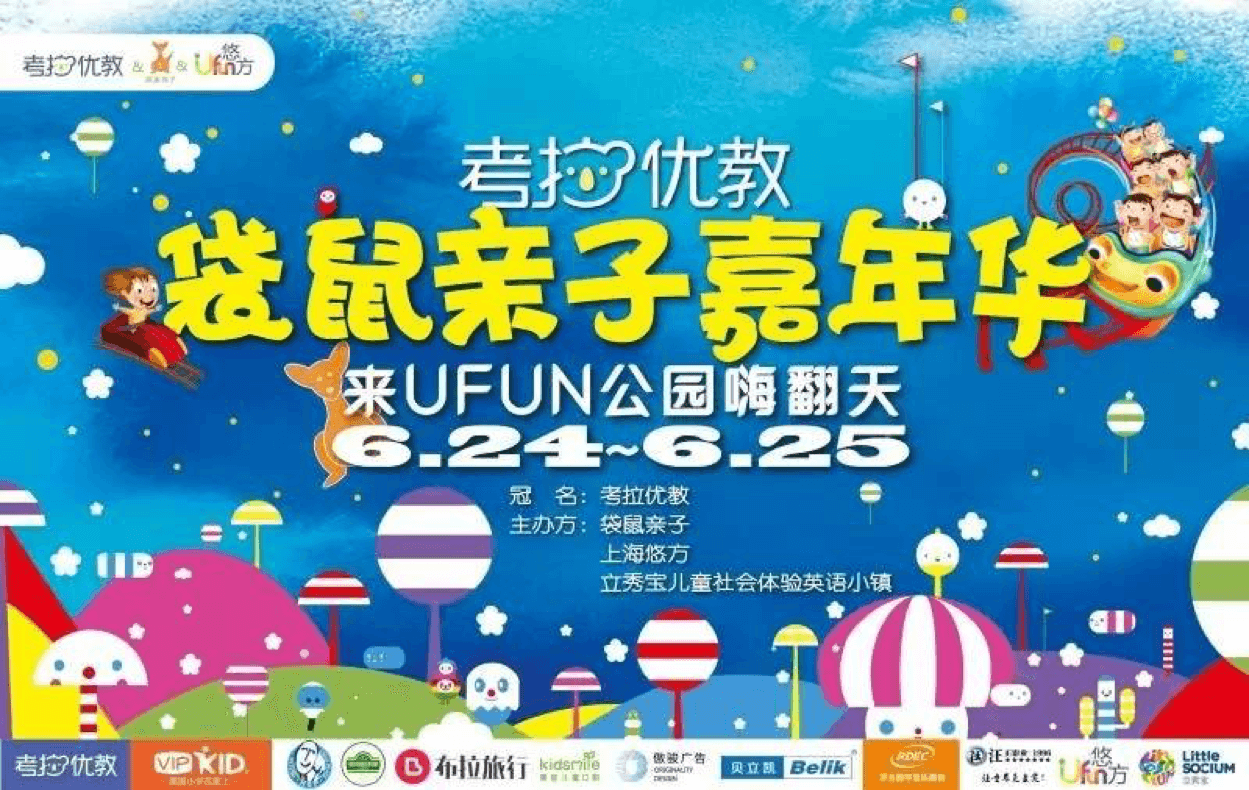 活动回顾|考拉优教亲子嘉年华活动盛大启动