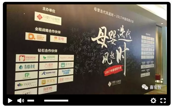 母婴迭代风起，喜安智与行业大咖共论“未来