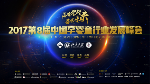 2017第八届中国孕婴童产业发展峰会即将于11月4日在沪隆重召开！